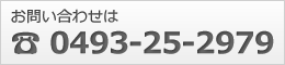 お問い合わせは　0493-25-2979