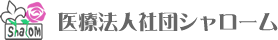 医療法人社団シャローム